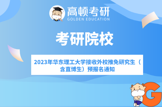 2023年華東理工大學(xué)接收外校推免研究生（含直博生）預(yù)報(bào)名通知