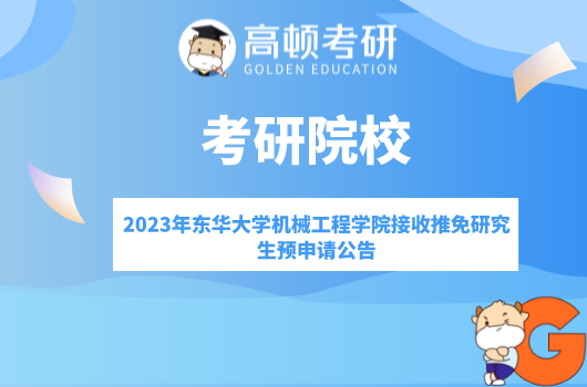 2023年?yáng)|華大學(xué)機(jī)械工程學(xué)院接收推免研究生預(yù)申請(qǐng)公告