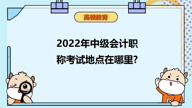 中级会计职称考试地点