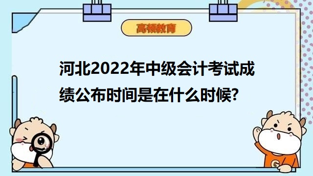 中级会计成绩公布时间,中级会计考试成绩