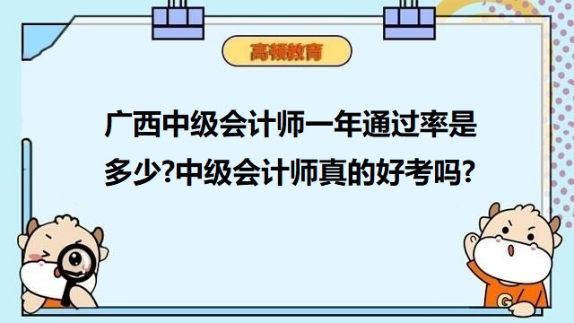 中级会计师全国通过率,中级会计师一年通过率,中级会计师好考吗