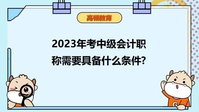 考中级会计需要什么条件