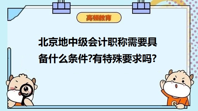 考中级会计需要什么条件