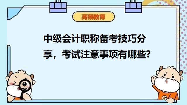 <strong>中級會計職稱備考技巧分享，考試注意事項有哪些?</strong>