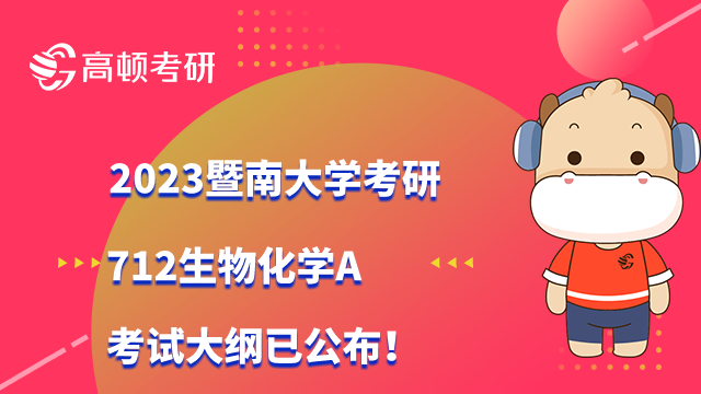 2023暨南大学考研生态学招生人数