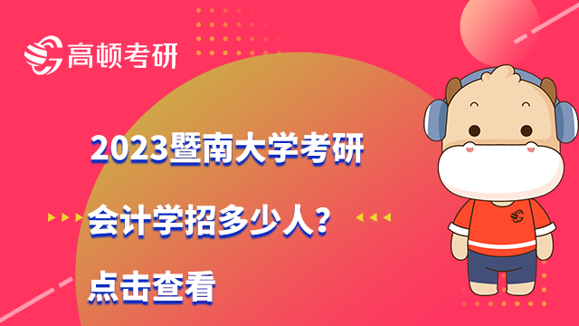 2023暨南大学考研会计学招生人数