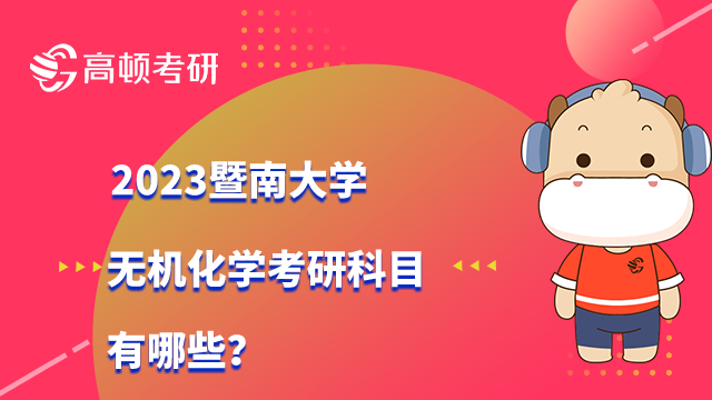 2023暨南大學無機化學考研科目有哪些？