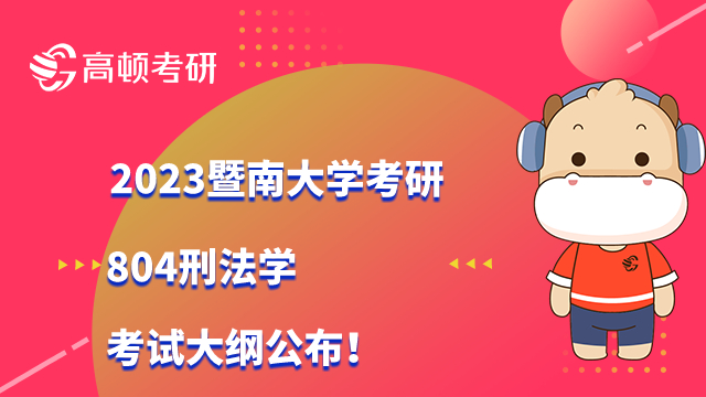 2023暨南大学考研804刑法学考试大纲