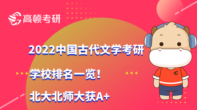 2022中國(guó)古代文學(xué)考研學(xué)校排名一覽！北大北師大獲A+