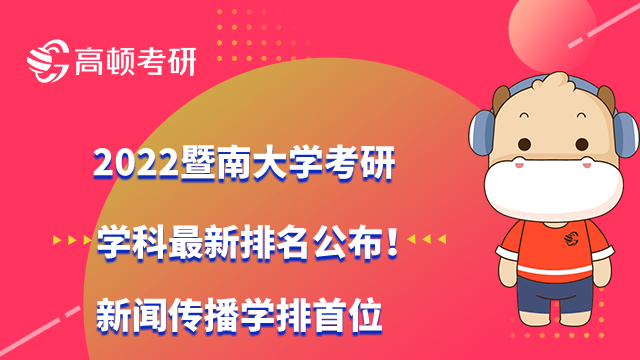 2022暨南大學(xué)考研學(xué)科最新排名公布！新聞傳播學(xué)排首位