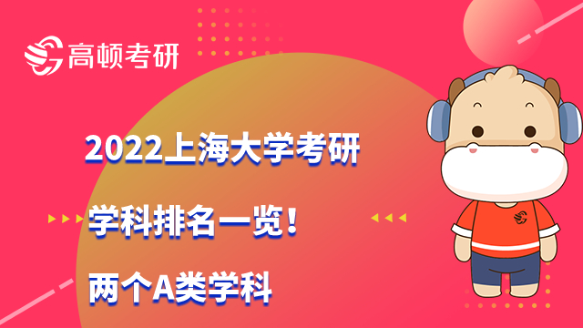 2022上海大學(xué)考研學(xué)科排名一覽！兩個A類學(xué)科