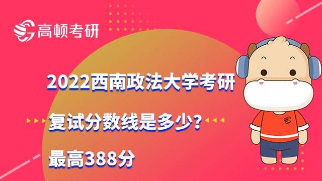 2022西南政法大学考研复试分数线