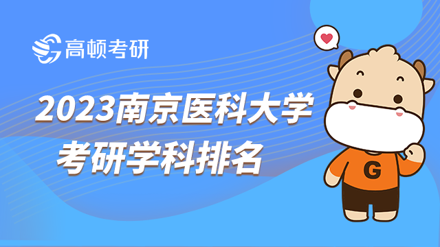 2023南京醫(yī)科大學考研學科排名發(fā)布！4個重點學科