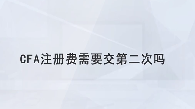 CFA注册费需要交第二次吗？2023年CFA注册费要交多少？