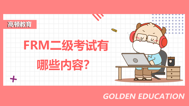 FRM二級考試有哪些內(nèi)容？如何復習備考？