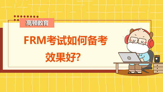 FRM考試如何備考效果好？備考看哪些資料？