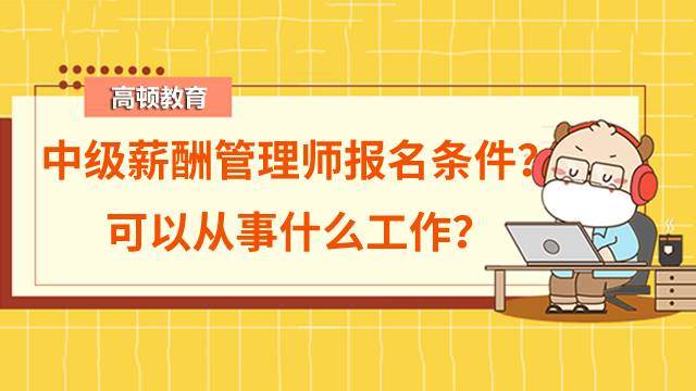 考中级薪酬管理师证要什么条件？可以从事什么工作？