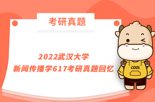 2022武汉大学新闻传播学617考研真题回忆