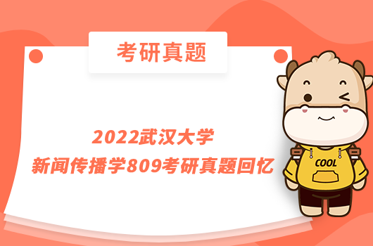 2022武汉大学新闻传播学809考研真题回忆