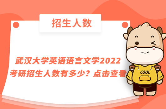 武漢大學(xué)英語(yǔ)語(yǔ)言文學(xué)2022考研招生人數(shù)有多少？點(diǎn)擊查看