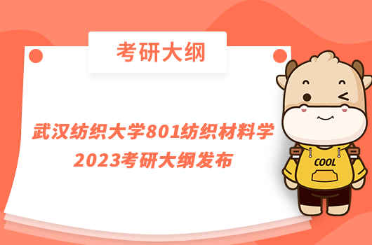 武漢紡織大學(xué)801紡織材料學(xué)2023考研大綱發(fā)布