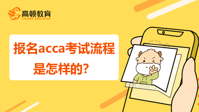 报名acca考试流程是怎样的？