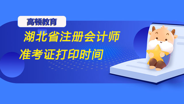 湖北省注冊會計師準考證打印時間