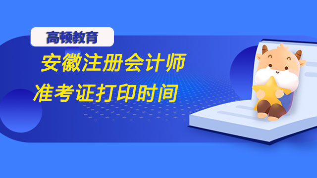 安徽注冊會計師準考證打印時間截止到什么時候？