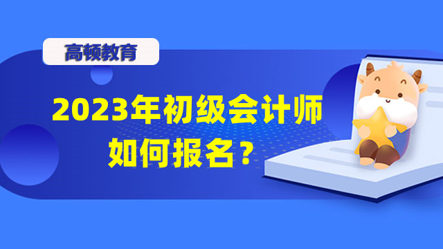 2023年初級會計師如何報名？