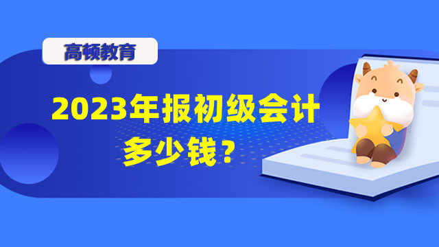 2023年報(bào)初級(jí)會(huì)計(jì)多少錢？