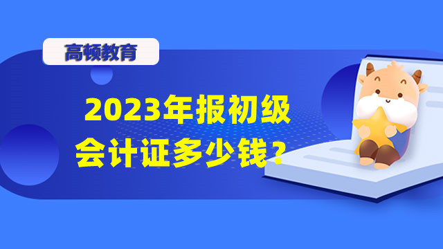 2023年报初级会计证多少钱？