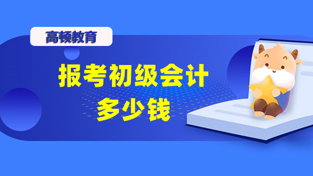 报考初级会计多少钱