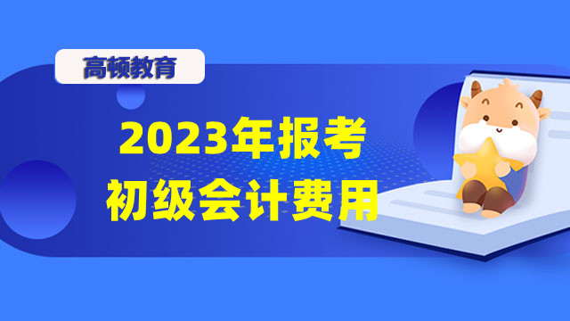 2023年报考初级会计费用