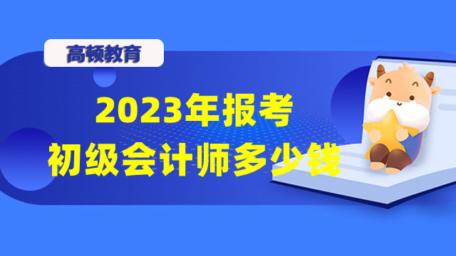 2023年报考初级会计师多少钱