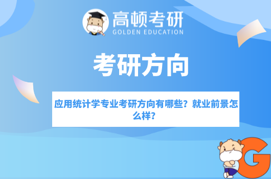 应用统计学研究生就业,应用统计学考研方向有哪些