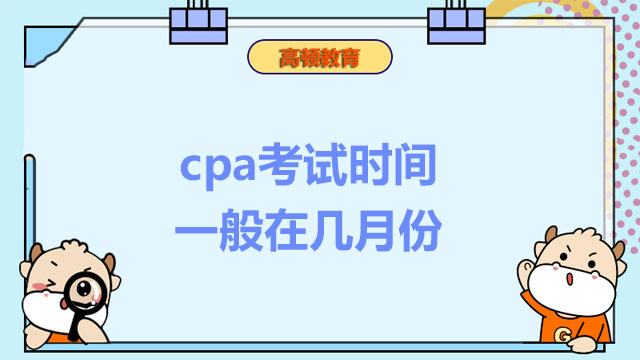 cpa考试时间一般在几月份