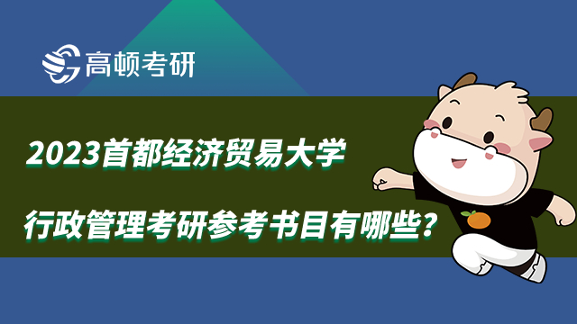 2023首都经济贸易大学行政管理考研参考书目