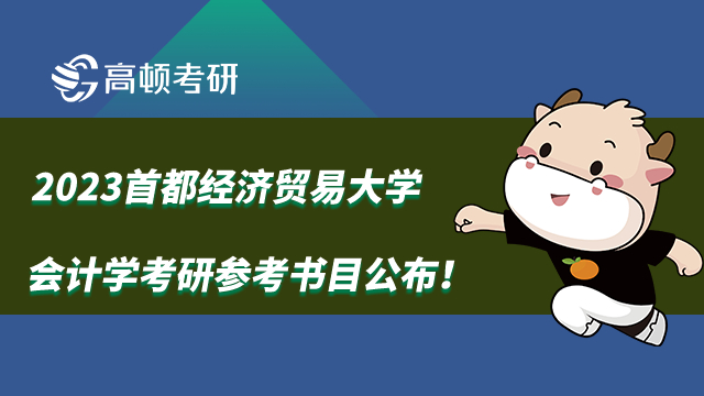 2023首都经济贸易大学会计学考研参考书目