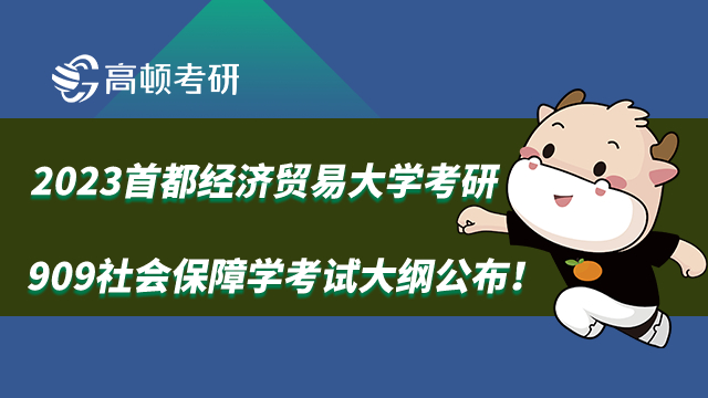 2023首都經(jīng)濟(jì)貿(mào)易大學(xué)考研909社會(huì)保障學(xué)考試大綱公布！