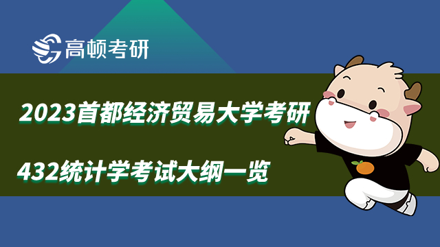 2023首都經(jīng)濟貿(mào)易大學(xué)考研432統(tǒng)計學(xué)考試大綱一覽