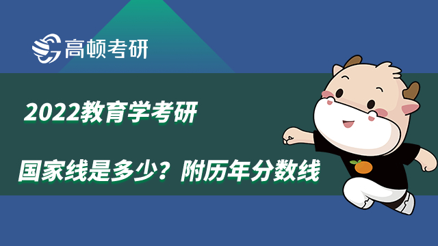 2022教育学考研国家线是多少？附历年分数线