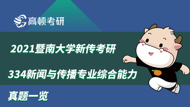 2021暨南大學新傳考研334新聞與傳播專業(yè)綜合能力真題一覽