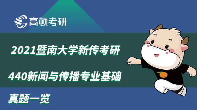 2021暨南大學新傳考研440新聞與傳播專業(yè)基礎(chǔ)真題一覽