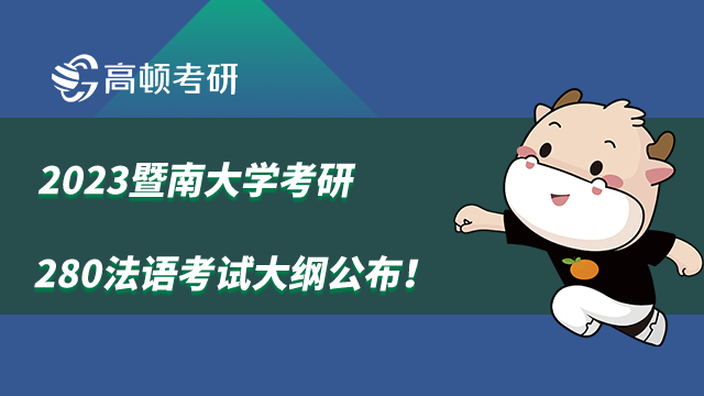 2023暨南大学考研280法语考试大纲