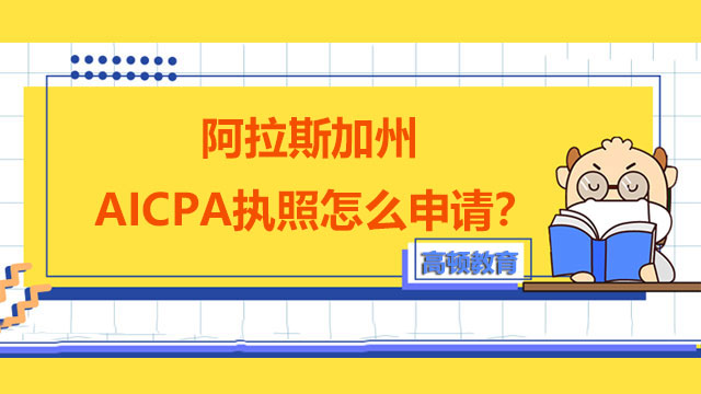 阿拉斯加州AICPA执照怎么申请？