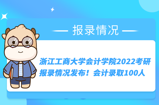 浙江工商大學(xué)會(huì)計(jì)學(xué)院2022考研報(bào)錄情況發(fā)布！會(huì)計(jì)錄取100人