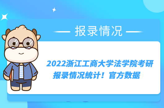 2022浙江工商大學(xué)法學(xué)院考研報錄情況統(tǒng)計！官方數(shù)據(jù)