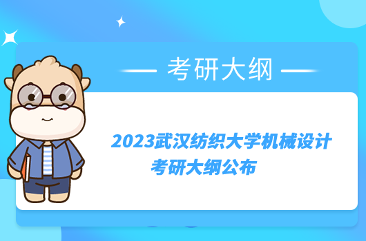 2023武汉纺织大学机械设计考研大纲公布