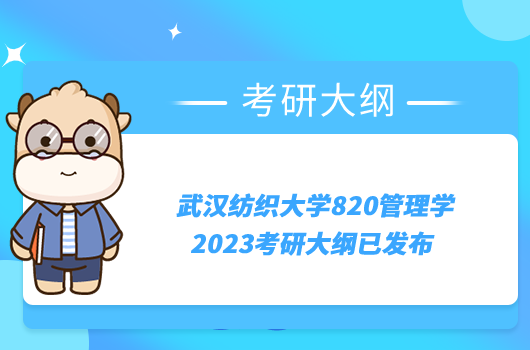 武汉纺织大学820管理学2023考研大纲已发布