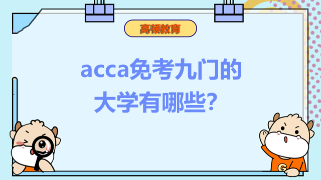 acca免考九門(mén)的大學(xué)有哪些？